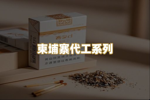 柬埔寨代工系列