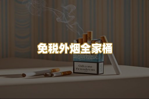 免税外烟全家桶