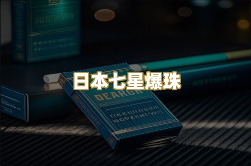 日本七星爆珠