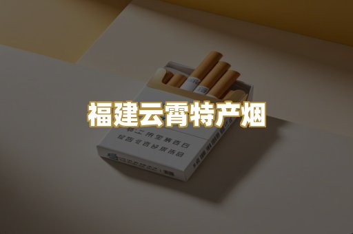 福建云霄特产烟